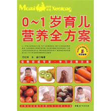0-1岁育儿营养全方案
