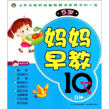 妈妈早教10分钟(5岁)