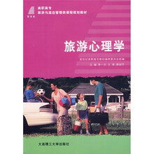 高职高专旅游与酒店管理类课程规划教材:旅游心理学