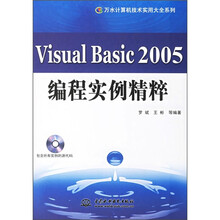 Visual Basic 2005编程实例精粹（附CD光盘1张）