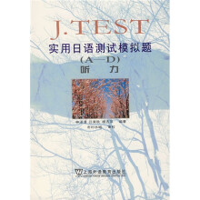 J.TEST实用日语测试模拟题(A-D):听力(附光盘)