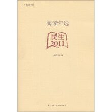 阅读年选：民生·2011