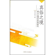 真俗之境：章太炎佛学思想研究