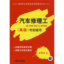 汽车修理工（高级）考前辅导