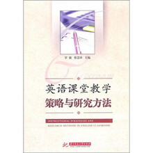 英语课堂教学策略与研究方法