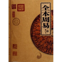 全本周易