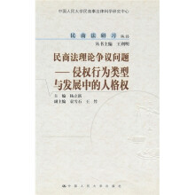 民商法理论争议问题：侵权行为类型与发展中的人格权