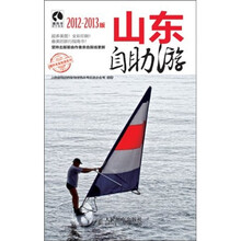 山东自助游(2012-2013版)