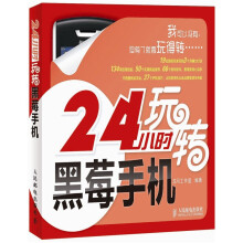 24小时玩转黑莓手机