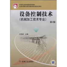 中等职业教育国家规划教材:设备控制技术(机械加工技术专业) (第2版)