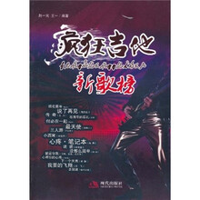 疯狂吉他:新歌榜
