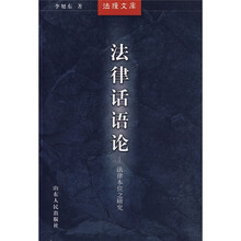 法律话语论：法律本位之研究