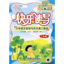 小学语文阅读与作文第二教材:2年级