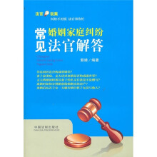 法官说案：常见婚姻家庭纠纷法官解答