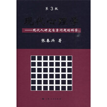 现代心理学：现代人研究自身问题的科学（第3版）