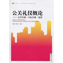 高职高专经济管理类规划教材·公关礼仪概论：公共关系·人际关系·礼仪