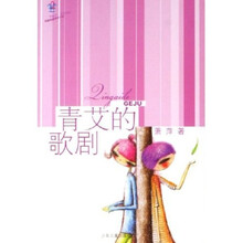青艾的歌剧