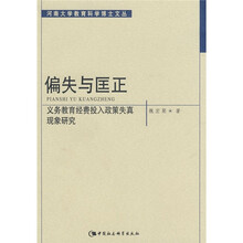义务教育经费投入政策失真现象研究:偏失与匡正