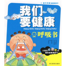 我们要健康：呼吸书