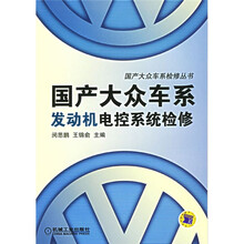 国产大众车系发动机电控系统检修