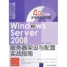 Windows Server 2008服务器架设与配置实战指南（附CD-ROM光盘1张）