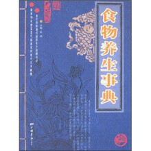 中华传统医学养生精华:食物养生事典