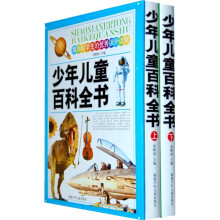 少年儿童百科全书(上下册)
