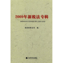 2009年新税法专辑