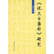《说文古籀补》研究