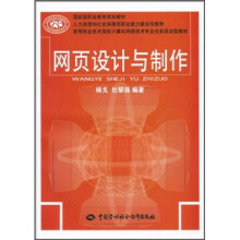 国家级职业教育规划教材·高等职业技术院校计算机网络技术专业任务驱动型教材:网页设计与制作