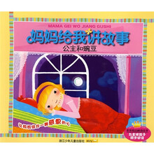 妈妈给我讲故事：公主和豌豆