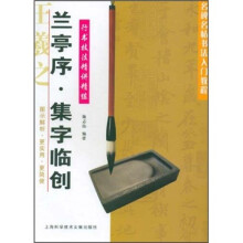 名碑名帖书法入门教程·行书技法精讲精练:兰亭序·集字临创