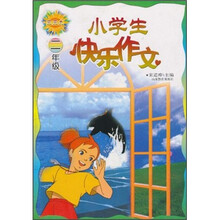 小学生快乐作文（2年级）