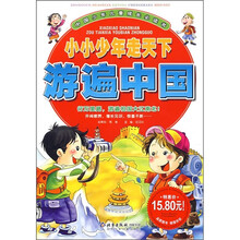 中国少年儿童成长必读书·小小少年走天下：游遍中国