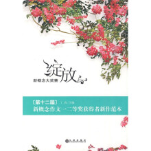 绽放：第十二届新概念作文一二等奖获得者新作范本
