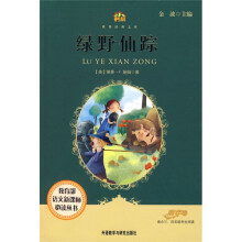 小书房·世界经典文库:绿野仙踪