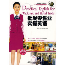 现代职业英语丛书：批发零售业实操英语（附光盘）