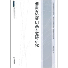 刑事诉讼证明基本范畴研究