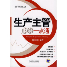 生产主管财务一点通