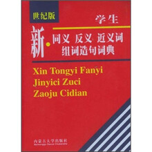 同义词反义词近义词组词造句词典(修订版)