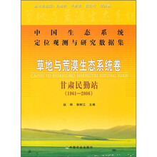中国生态系统定位观测与研究数据集·草地与荒漠生态系统卷：甘肃民勤站（1961-2006）