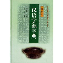 汉语字源字典（图解本）