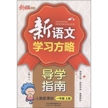 新教育丛书·新语文学习方略导学指南：1年级（上）（人教新课标）