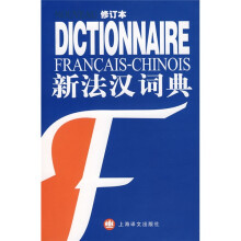新法汉词典(修订本)
