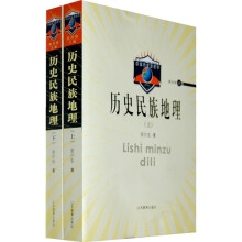 历史民族地理（上下）