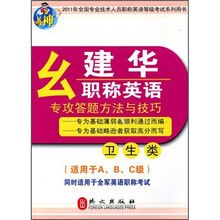2011年全国专业技术人员职称英语等级考试系列用书：幺建华职称英语专攻答题方法与技巧（卫生类）