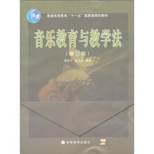 音乐教育与教学法（修订版）