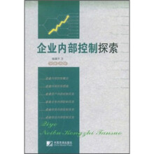 企业内部控制探索