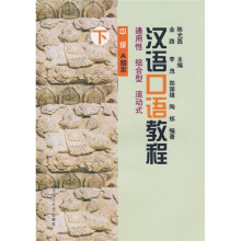 汉语口语教程(下)(中级)(A种本)