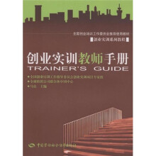 创业实训系列教程·全国创业培训工作委员会推荐使用教材:创业实训教师手册